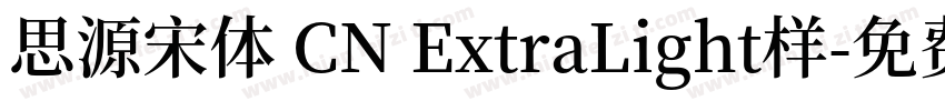 思源宋体 CN ExtraLight样字体转换